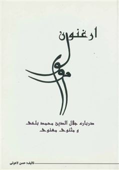کتاب-ارغنون-مولوی-اثر-حسن-لاهوتی