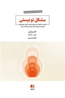 کتاب-مشکل-تو-نیستی-اثر-هلن-ویلیرز