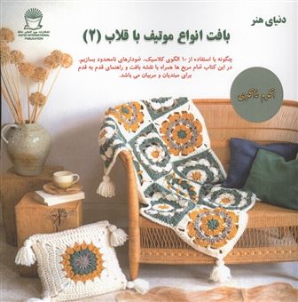 کتاب-بافت-انواع-موتیف-با-قلاب-2-اثر-لوفور-هیلام