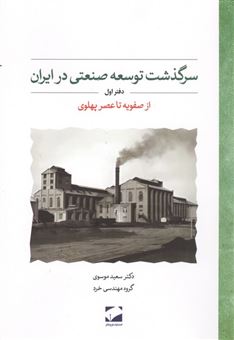 کتاب-سرگذشت-توسعه-صنعتی-در-ایران-دفتر-اول-اثر-سعید-موسوی