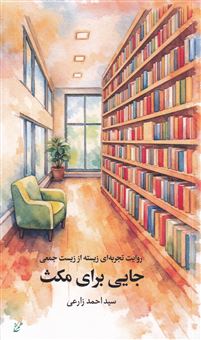 کتاب-جایی-برای-مکث-اثر-احمد-زارعی