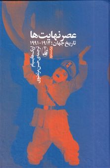 کتاب-عصر-نهایت-ها-اثر-اریک-هابسبام