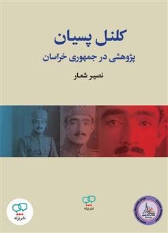 کتاب-کلنل-پسیان-اثر-نصیر-شعار
