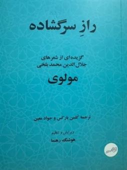 کتاب-راز-سرگشاده-اثر-کلمن-بارکس