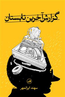 کتاب-گزارش-آخرین-تابستان-اثر-سهند-ایرانمهر