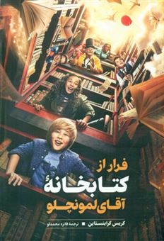 کتاب-فرار-از-کتابخانه-آقای-لمونچلو-اثر-کریس-گرابنستاین