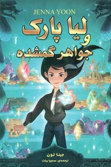 کتاب-لیا-پارک-و-جواهر-گمشده-اثر-جینا-لون