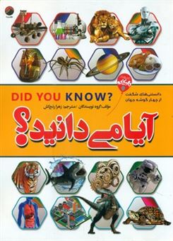 کتاب-آیا-می-دانید؟-اثر-گروه-نویسندگان