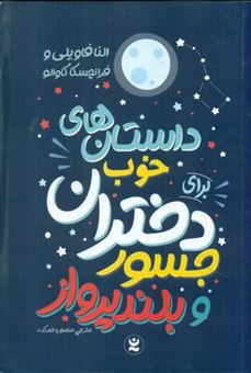 کتاب-داستان-های-خوب-برای-دختران-جسور-و-بلند-پرواز-اثر-النا-فاویلی