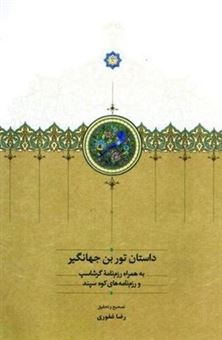 کتاب-داستان-تور-بن-جهانگیر-اثر-رضا-غفوری