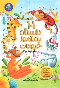 کتاب-صد-و-یک-داستان-پندآموز-حیوانات-برای-کودکان-اثر-گروه-نویسندگان
