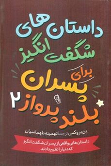 کتاب-داستان-های-شگفت-انگیز-برای-پسران-بلند-پرواز-2-اثر-بن-بروکس