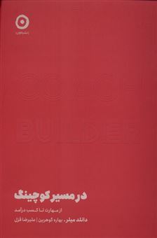 کتاب-در-مسیر-کوچینگ-اثر-دانلد-میلر