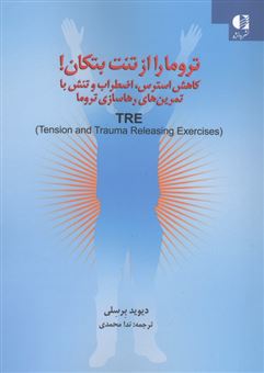 کتاب-تروما-را-از-تنت-تکان-بده-اثر-دیوید-برسلی