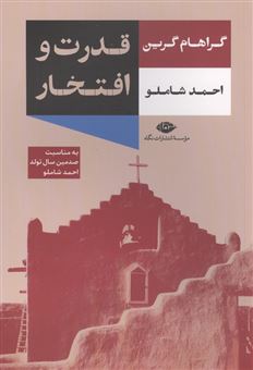 کتاب-قدرت-و-افتخار-اثر-گراهام-گرین