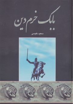 کتاب-بابک-خرم-دین-اثر-سعید-نفیسی