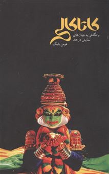 کتاب-کاتاکالی-اثر-هومن-بابک