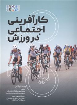 کتاب-کارآفرینی-اجتماعی-در-ورزش-اثر-ونسا-راتن