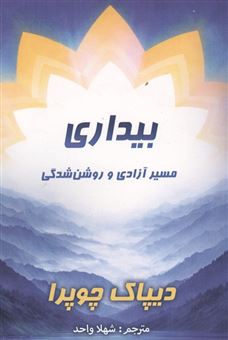 کتاب-بیداری-اثر-دیپاک-چوپرا