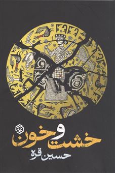 کتاب-خشت-و-خون-اثر-حسین-قره