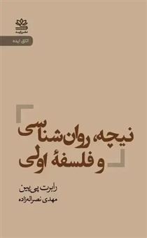 کتاب-نیچه-روان-شناسی-و-فلسفه-اولی-اثر-رابرت-پی-پین