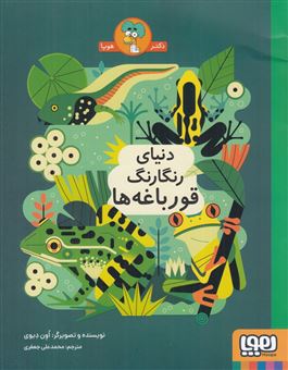 کتاب-دنیای-رنگارنگ-قورباغه-ها-اثر-اون-دیوی