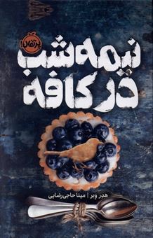 کتاب-نیمه-شب-در-کافه-پرتقال-اثر-هدر-وبر