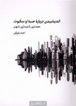 کتاب-اندیشیدن-درباره-صدا-و-سکوت-اثر-احمد-پازوکی