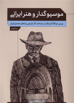 کتاب-موسیو-گدار-و-هنر-ایرانی-اثر-سینا-زارعی