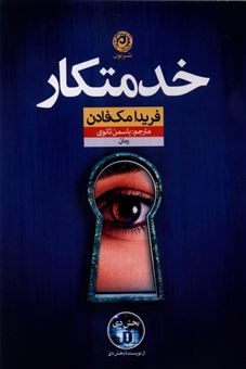کتاب-خدمتکار-اثر-فریدا-مک-فادن
