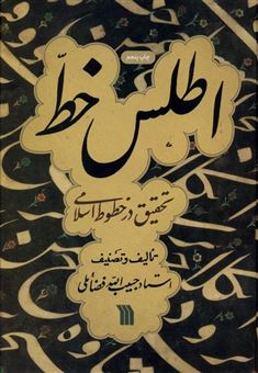 کتاب-اطلس-خط-اثر-حبیب-الله-فضائلی