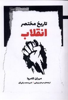 کتاب-تاریخ-مختصر-انقلاب-اثر-مهران-کامروا