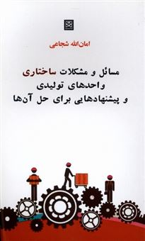 کتاب-مسائل-و-مشکلات-ساختاری-واحدهای-تولیدی-اثر-امان-الله-شجاعی