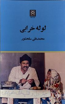 کتاب-لوله-خرابی-اثر-محمد-علی-سلحشور