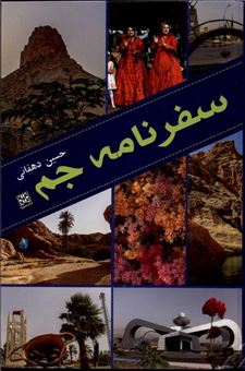 کتاب-سفرنامه-جم-اثر-حسین-دهقانی