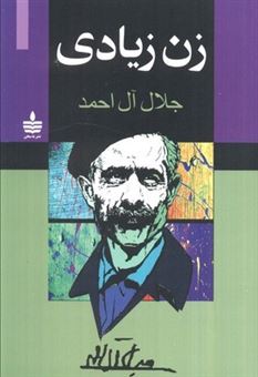 کتاب-زن-زیادی-اثر-جلال-آل-احمد