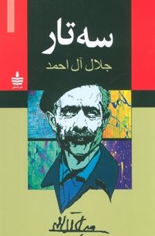 کتاب-سه-تار-اثر-جلال-آل-احمد