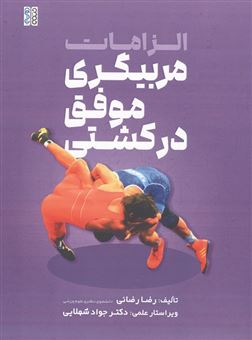 کتاب-الزامات-مربیگری-موفق-در-کشتی-اثر-رضا-رضائی