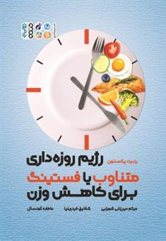 کتاب-رژیم-روزه-داری-متناوب-با-فستینگ-برای-کاهش-وزن-اثر-رابرت-پکستون