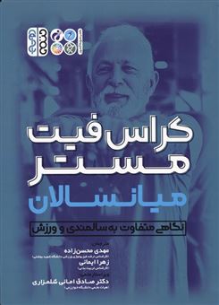 کتاب-کراس-فیت-مستر-میانسالان-اثر-مهدی-محسن-زاده