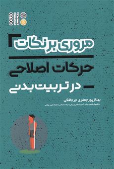 کتاب-مروری-برنکات-حرکات-اصلاحی-در-تربیت-بدنی-اثر-بهناز-پورجعفری-جرجافکی