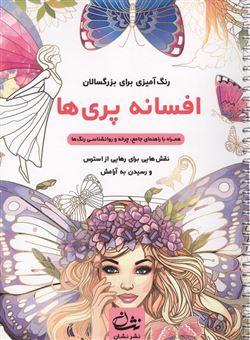 کتاب-افسانه-پری-ها-اثر-محمدمهدی-کاظم-زاده