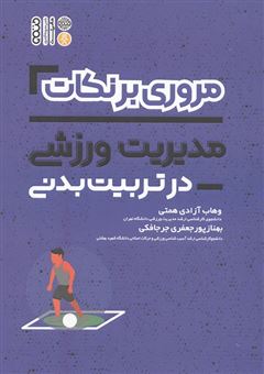 کتاب-مروری-برنکات-مدیریت-ورزشی-در-تربیت-بدنی-اثر-بهناز-پورجعفری-جرجافکی