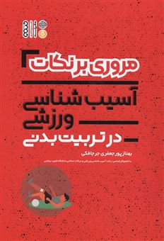 کتاب-مروری-برنکات-آسیب-شناسی-ورزشی-در-تربیت-بدنی-اثر-بهناز-پورجعفری-جرجافکی