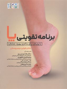 کتاب-برنامه-تقویتی-پا-اثر-کولین-دومبروسکی