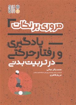 کتاب-مروری-بر-نکات-آمار-سنجش-و-اندازه-گیری-در-تربیت-بدنی-اثر-محمد-باقر-نجاتی