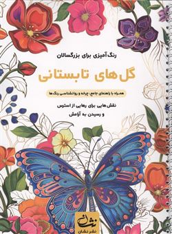 کتاب-گل-های-تابستانی