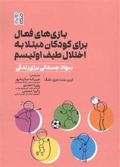 کتاب-بازی-های-فعال-برای-کودکان-مبتلا-به-اختلال-طیف-اوتیسم-اثر-ارین-بنت