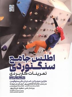 کتاب-اطلس-جامع-سنگنوردی-اثر-مارتین-موبراتن