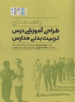 کتاب-راهنمای-طراحی-آموزشی-درس-تربیت-بدنی-مدارس-اثر-سعید-عبدی
